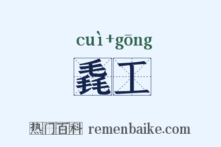 毳工是什么意思的图片